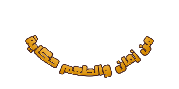 من زمان والطعم حكاية